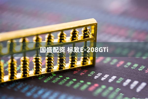 国盛配资 标致E-208GTi