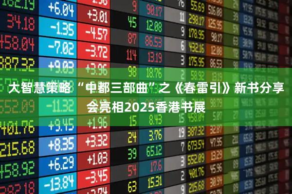 大智慧策略 “中都三部曲”之《春雷引》新书分享会亮相2025香港书展